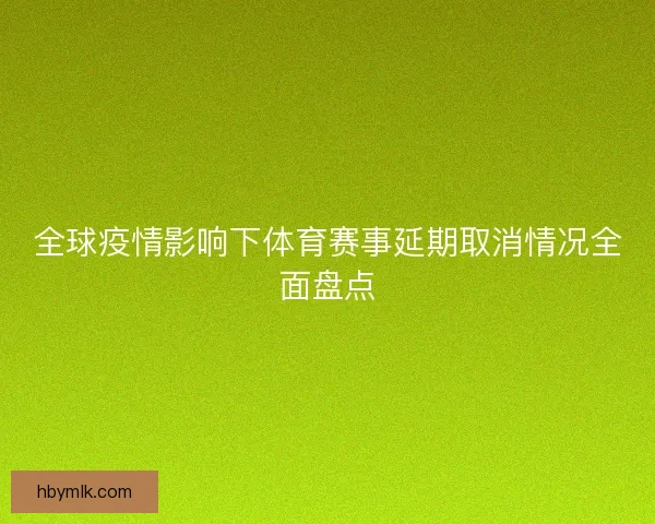 全球疫情影响下体育赛事延期取消情况全面盘点