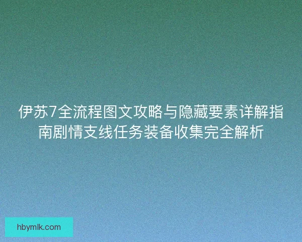 伊苏7全流程图文攻略与隐藏要素详解指南剧情支线任务装备收集完全解析 伊苏7全流程图文攻略与隐藏要素详解指南剧情支线任务装备收集完全解析